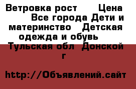 Ветровка рост 86 › Цена ­ 500 - Все города Дети и материнство » Детская одежда и обувь   . Тульская обл.,Донской г.